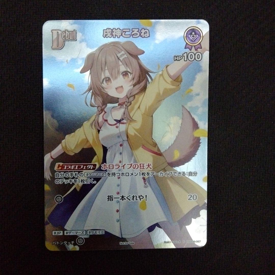 ホロライブカード 戌神ころね Debut ホロカ プロモ 戌神ころね[Debut]【ホロカトレカお買得価格通販：CBトレコロ】