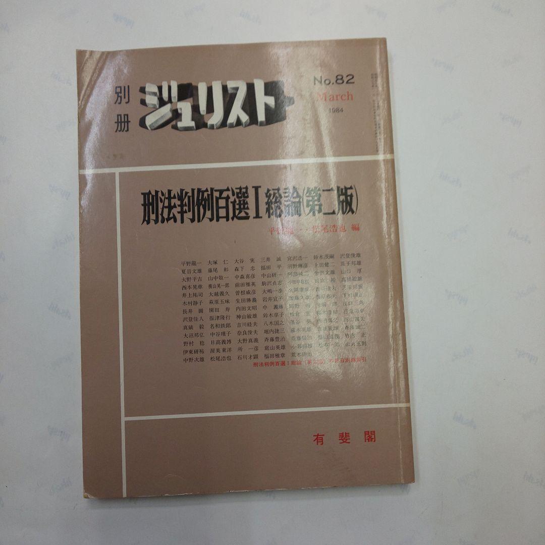 刑法判例百選I 第二版 別冊ジュリスト No.82 刑法判例百選I 第二版 別冊ジュリスト No.82 刑法判例百選I 第二版
