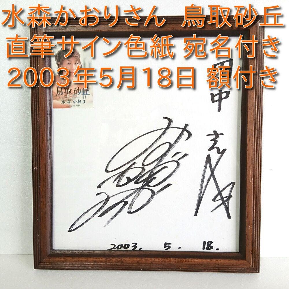 水森かおり 鳥取砂丘 直筆サイン色紙 額付き 宛名あり 演歌歌手 2003年