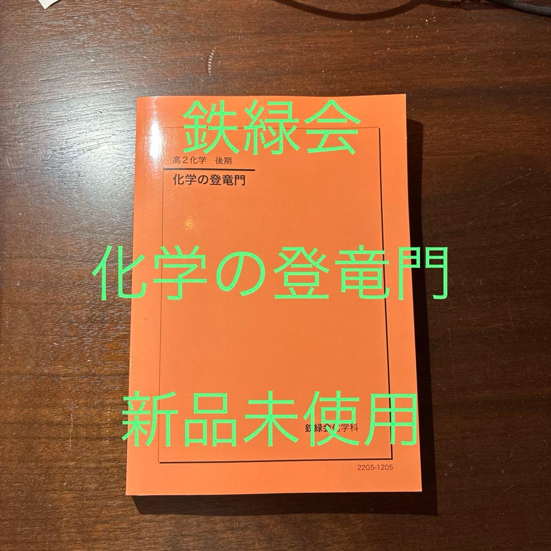 鉄緑会 化学の登竜門 - メルカリ