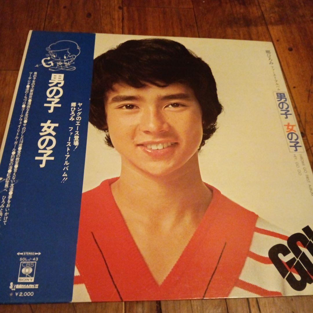 郷ひろみファーストアルバムLPレコード盤CBSソニーSONY送料込(美品