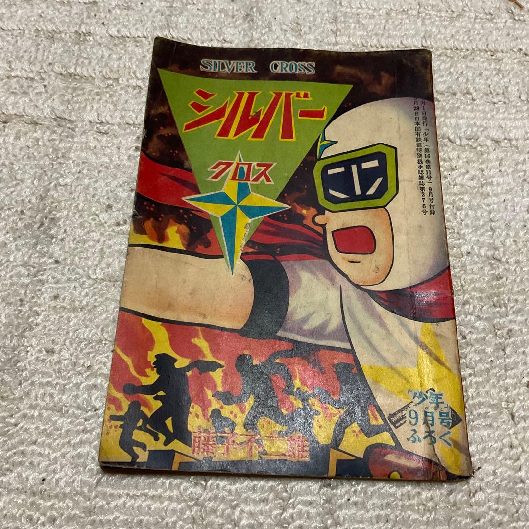 年式不明瞭？　シルバークロス　藤子不二雄　「少年」9月号附録。【名前の記入有り】 年式不明瞭？ シルバークロス 藤子不二雄 「少年」9月号附録。【名前の