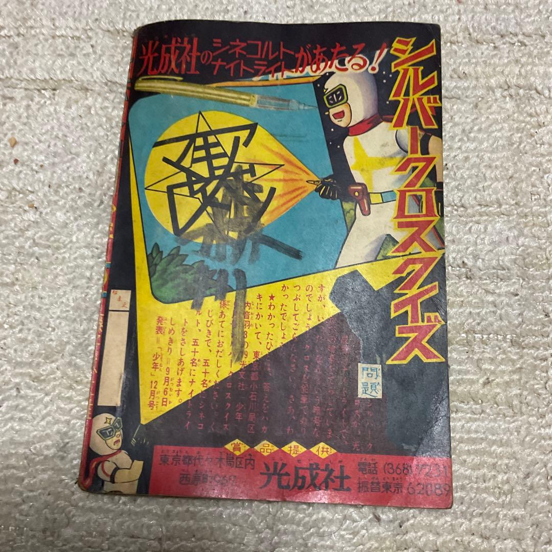 年式不明瞭？ シルバークロス 藤子不二雄 「少年」9月号附録。【名前の