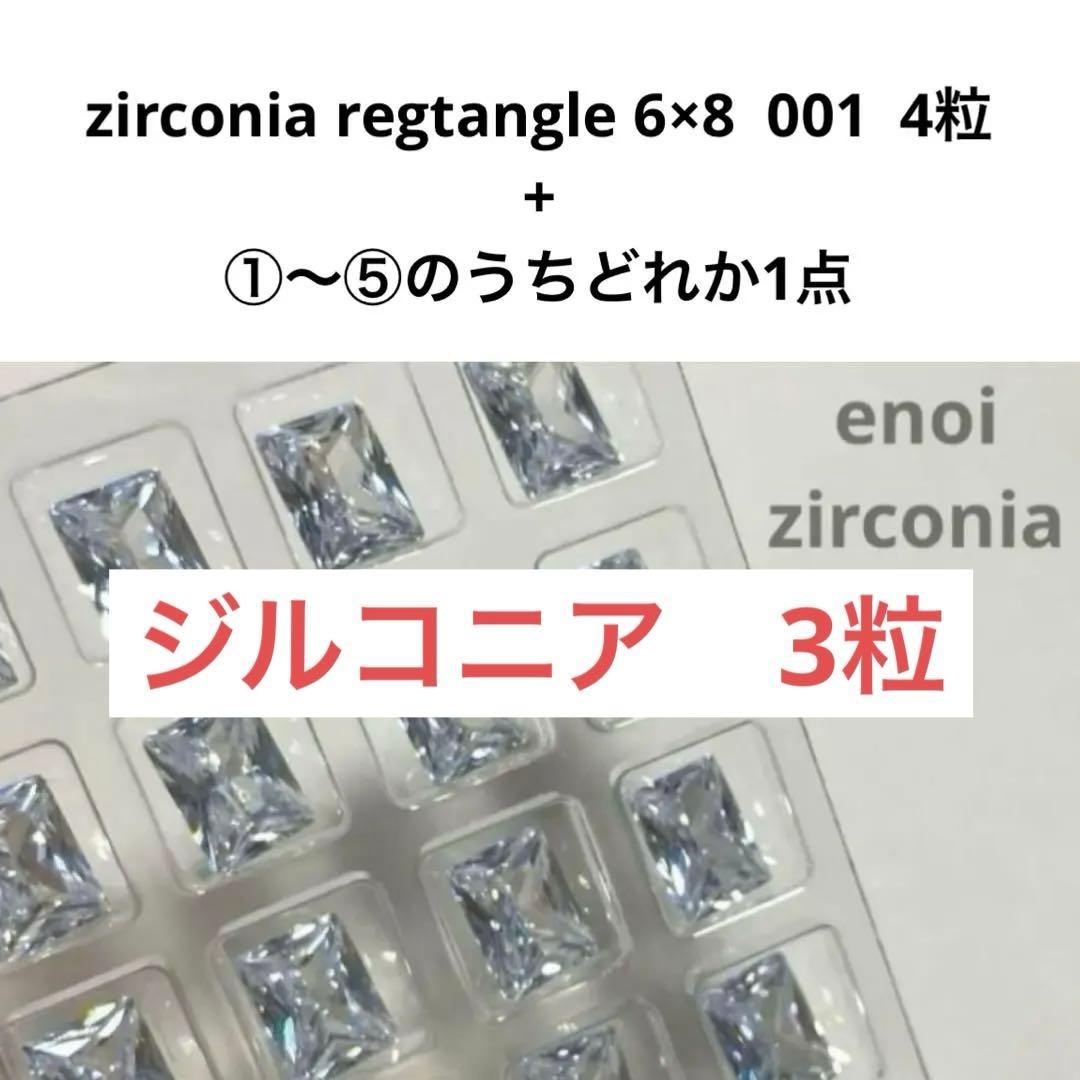enoi パーツ ジルコニア 4粒 ①〜⑤のどれか1点 - メルカリ