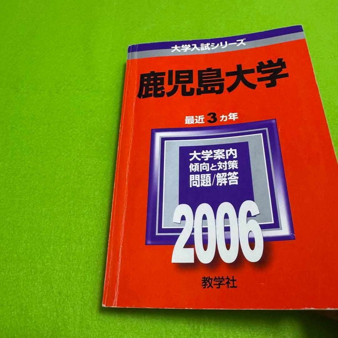 赤本 鹿児島大学 理系 前期日程 1995年～2023年 29年分 語学・辞書