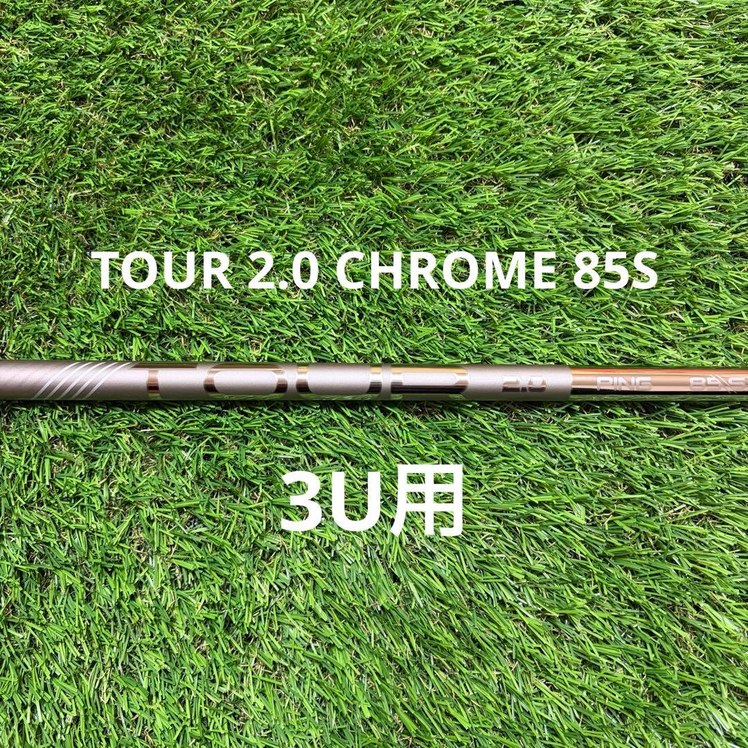 新品 PING TOUR 2.0 CHROME 85純正 3U用 シャフト S PING TOUR 2 0 CHROME 85S シャフトのみ G410/G425/G430/G440UT対応