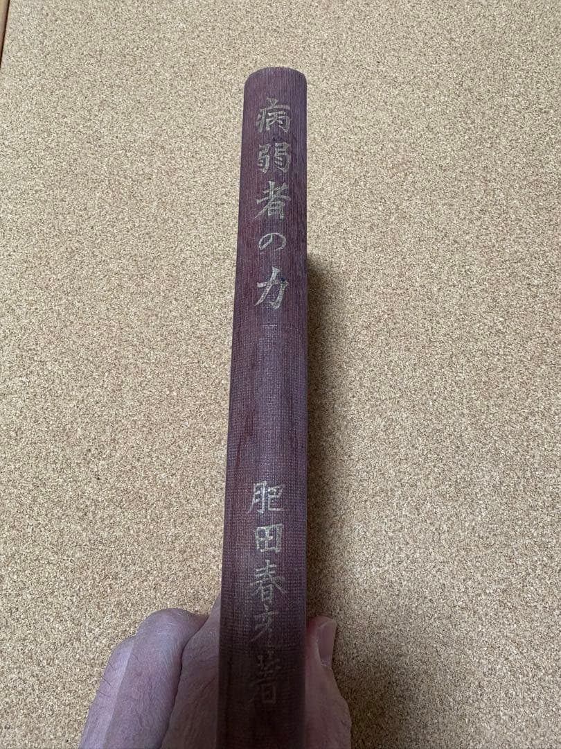 病弱者の力 尚文堂（大正１５年）