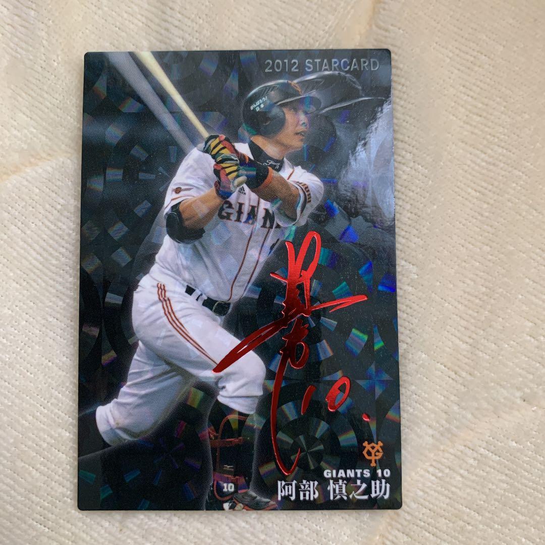 激レア‼️プロ野球チップス 阿部慎之助 赤泊サイン入りカード 激レア