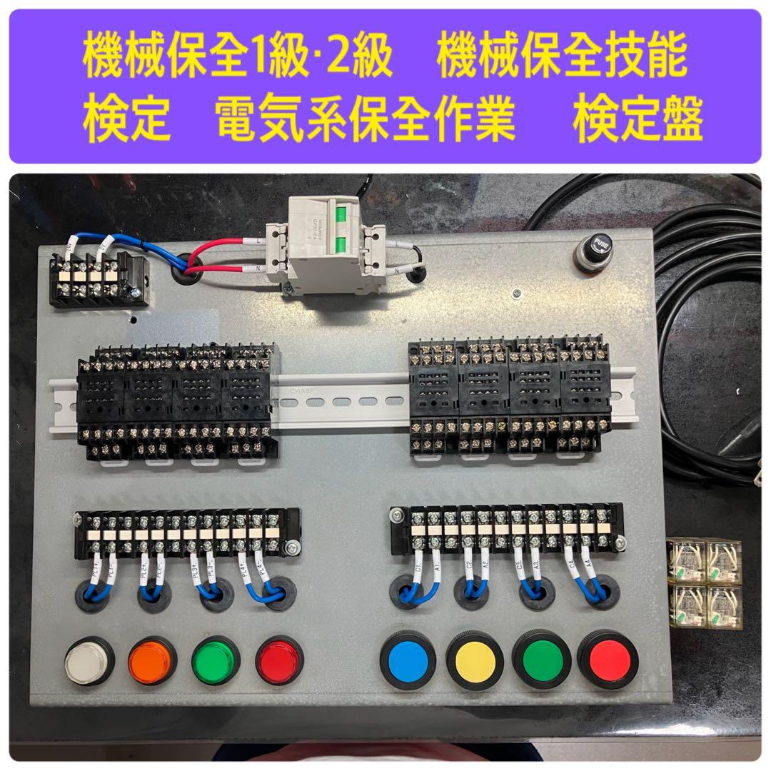 機械保全1級・2級　機械保全技能検定　電気系保全作業　 検定盤　電気保全　実技 機械保全技能検定（電気系保全作業）の実技試験対策用練習盤 K96-CS3