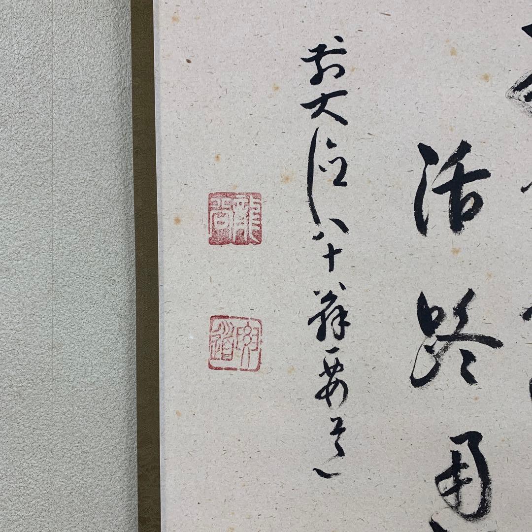 美品 掛け軸 大徳寺 雪尾要道作「関南北東西活路通」共箱 禅語 茶掛け