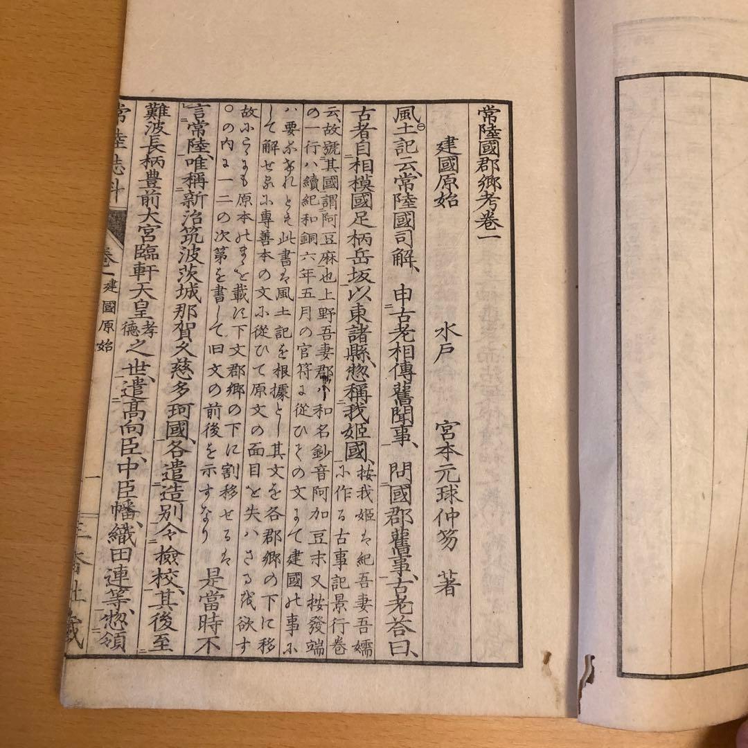 「常陸誌料郡郷考」宮本元球（茶村）、上中二巻、三香社