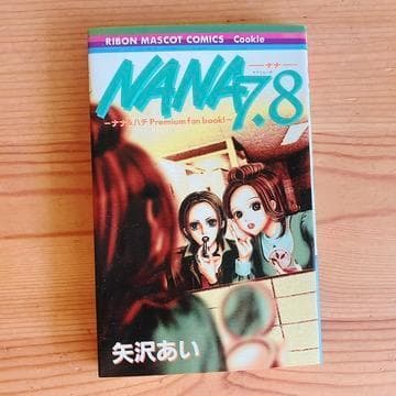 矢沢あい NANA +7.8巻ファンブック付き 下弦の月 パラキス 全巻セット