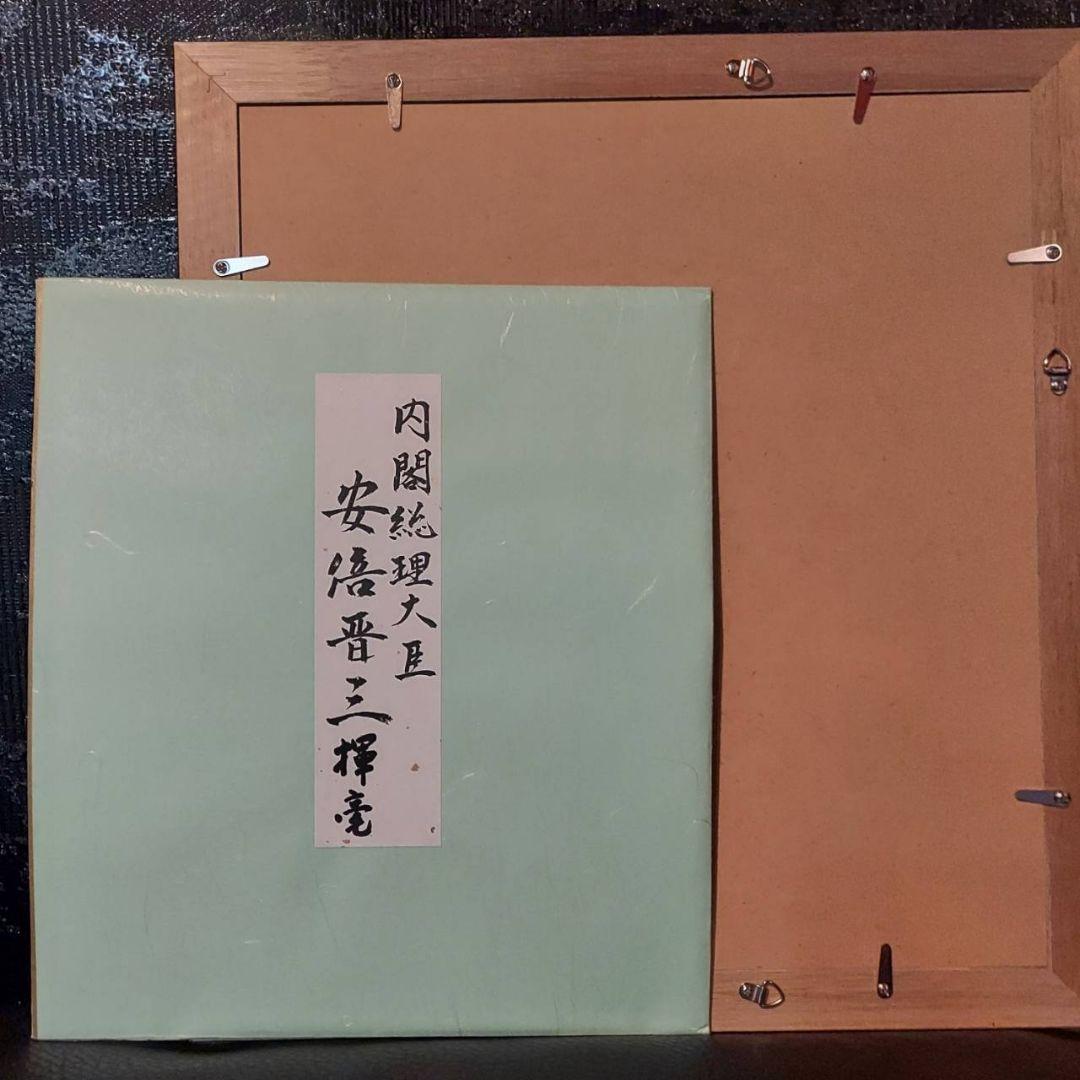 安倍晋三 政清人和 揮毫 色紙 内閣総理大臣 縦37.5横34.5cm - メルカリ