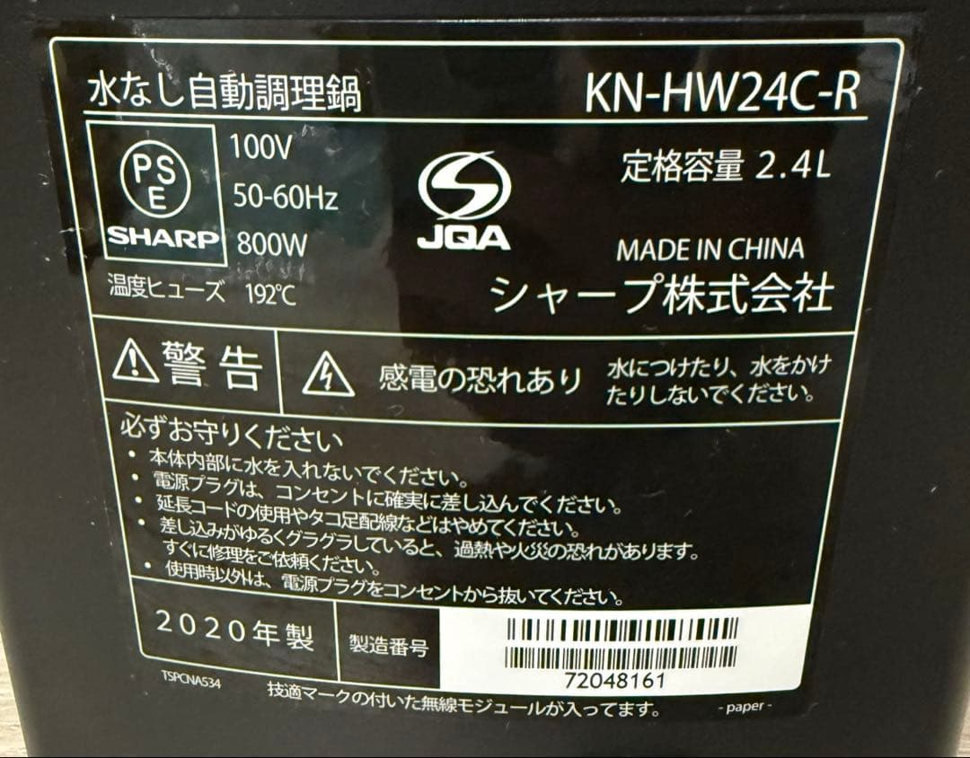 2020年製 SHARP ヘルシオ ホットクック KN-HW24C-R 2.4L