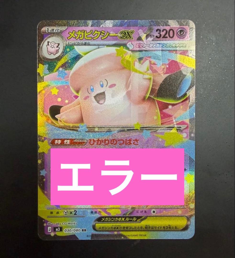 メガピクシーEX エラーカード 加工ズレ 多重印刷 ポケモンカード