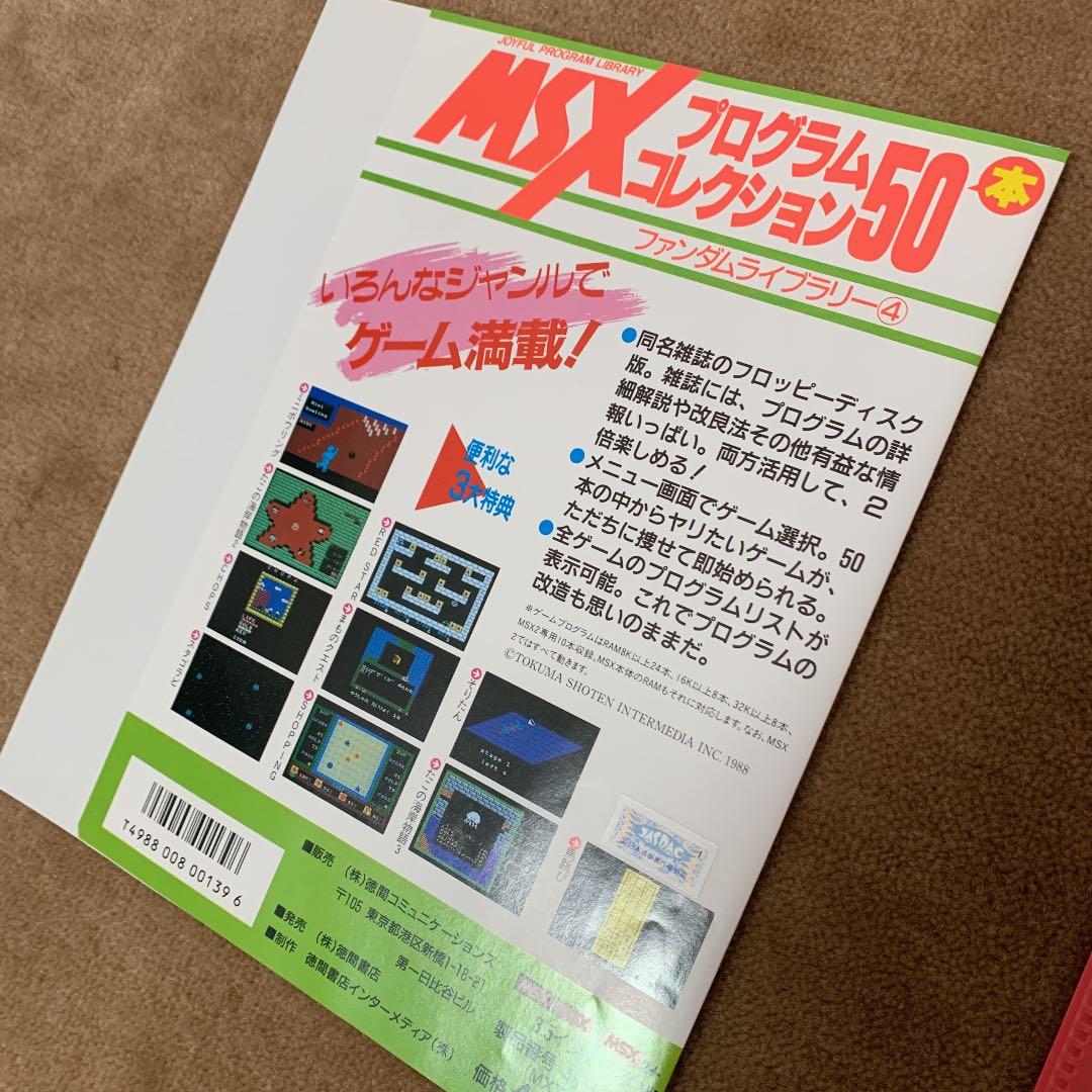 【美品】【箱なし】MSX プログラムコレクション50本　ファンダムライブラリー④