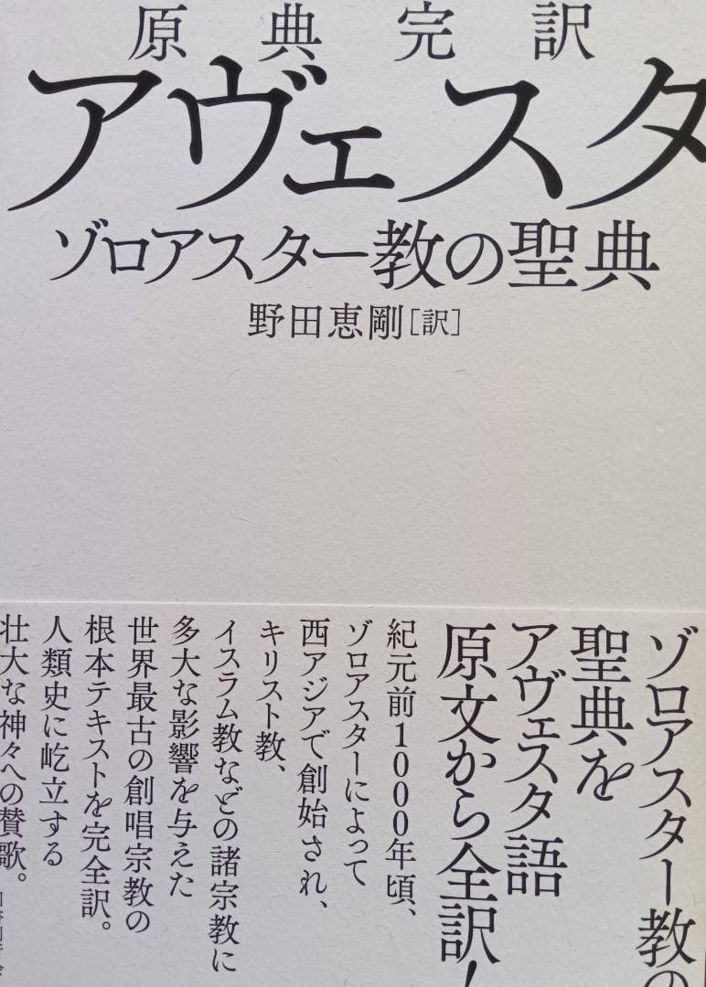 原典完訳　アヴェスタ　ゾロアスター教の聖典 原典完訳 アヴェスタ: ゾロアスター教の聖典 | 野田恵剛 |本 | 通販