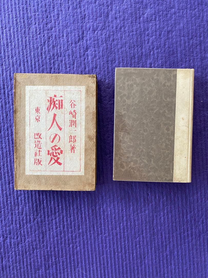 古書 痴人の愛 初版 改造社版 - メルカリ