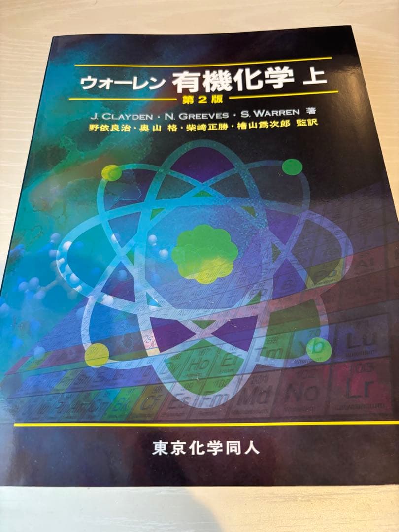 ウォーレン 有機化学 上 第2版 - メルカリ