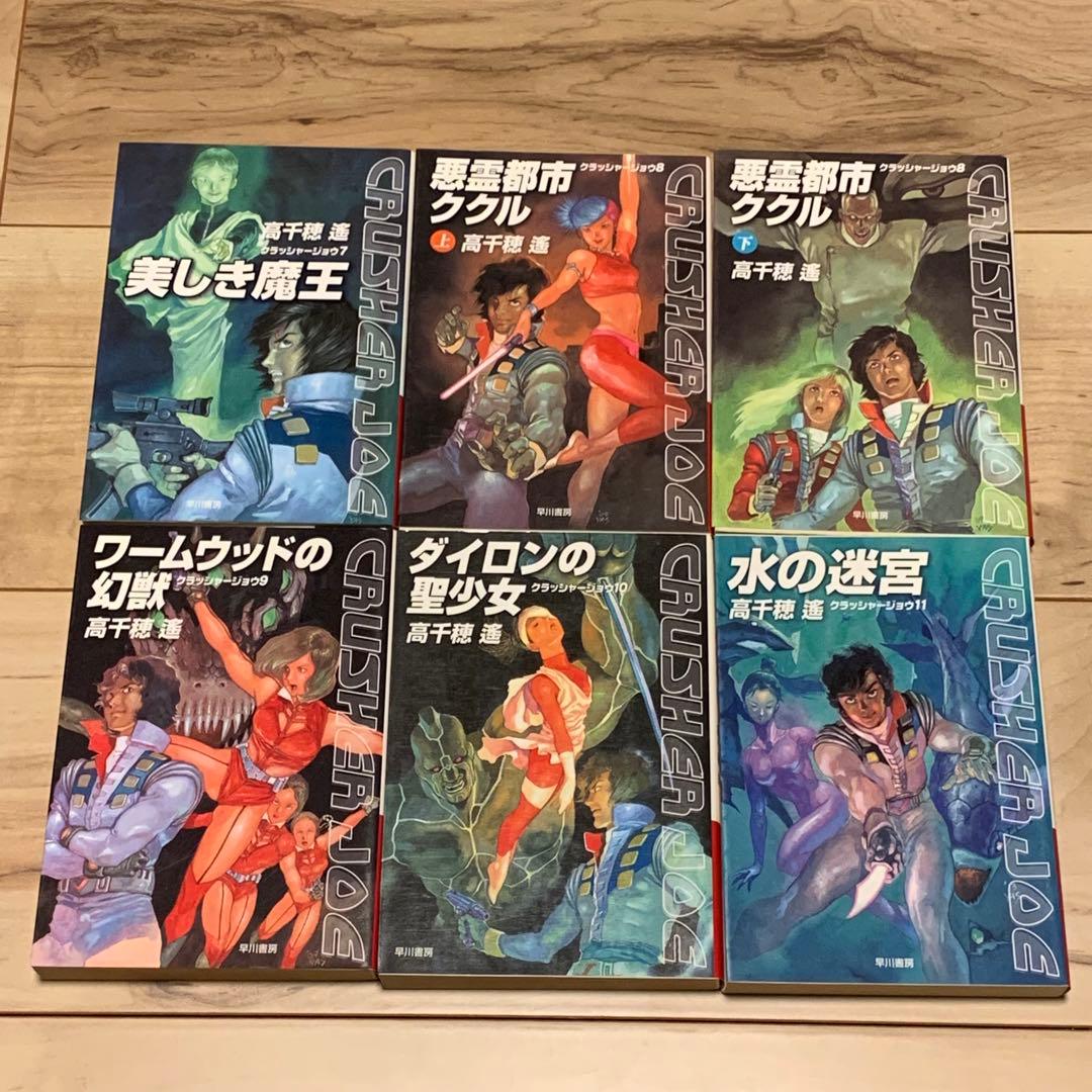 既刊全初版ハヤカワ文庫set 高千穂遙 クラッシャージョウ シリーズ