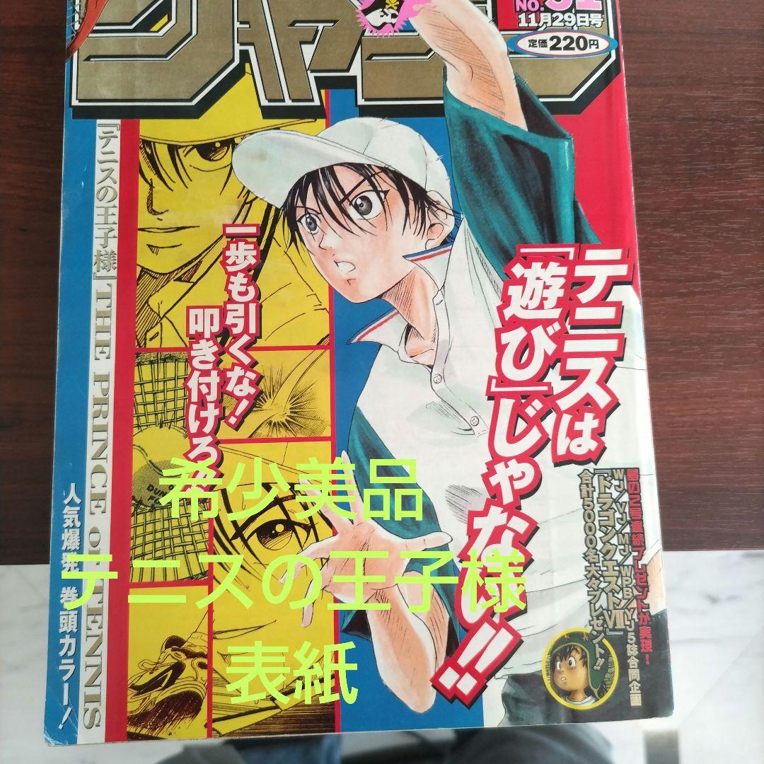 週刊少年ジャンプ1999年51号 表紙 テニスの王子様 - メルカリ