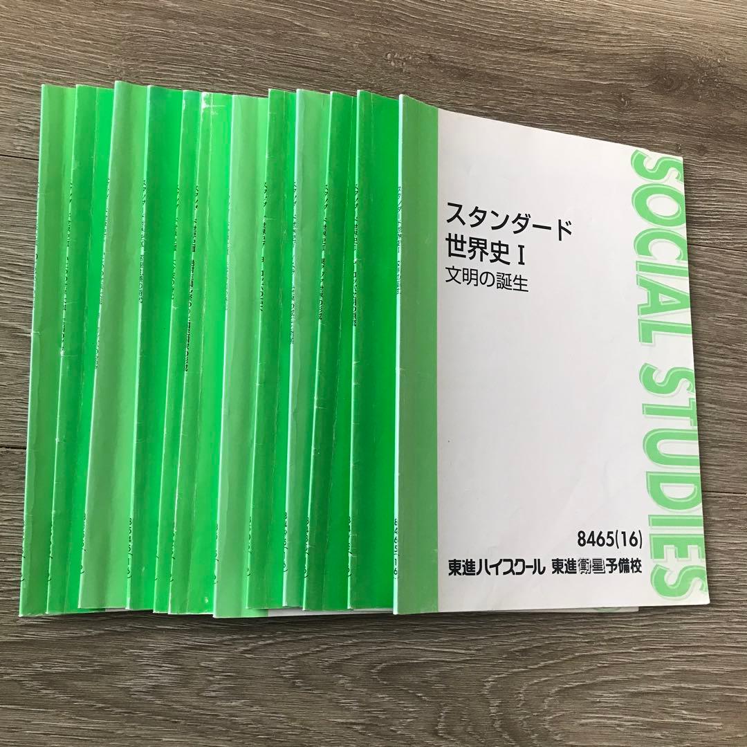 東進 スタンダード世界史 1〜12全巻セット (2022年度使用) - メルカリ