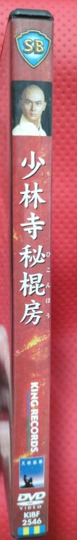 超入手困難！美品！セル版！【廃盤】少林寺秘棍房('84香港) DVD
