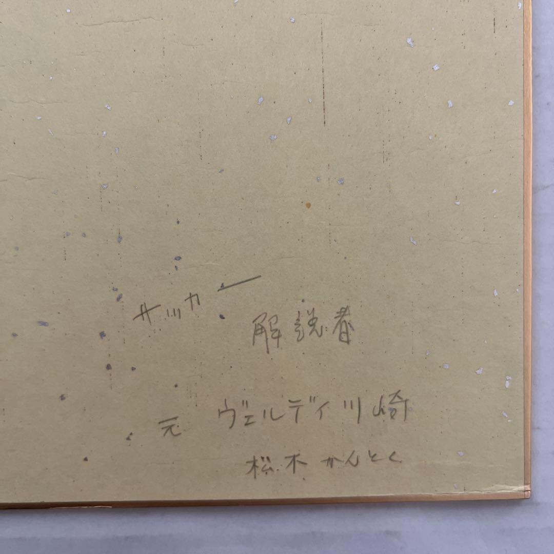 元ヴェルディ川崎 監督 サッカー解説者 松木安太郎 直筆サイン色紙