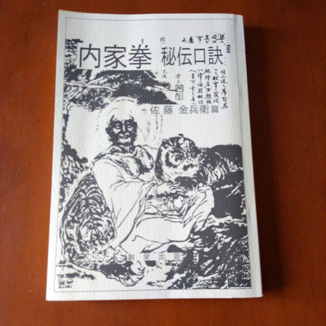 内家拳 秘伝口訣 佐藤金兵衛著 メルカリ限定出品 - メルカリ