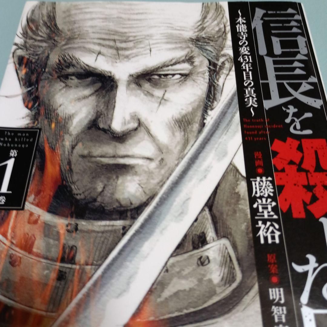 祝豊臣兄弟】信長を殺した男 フルセット17冊 歴史漫画 美品 - メルカリ