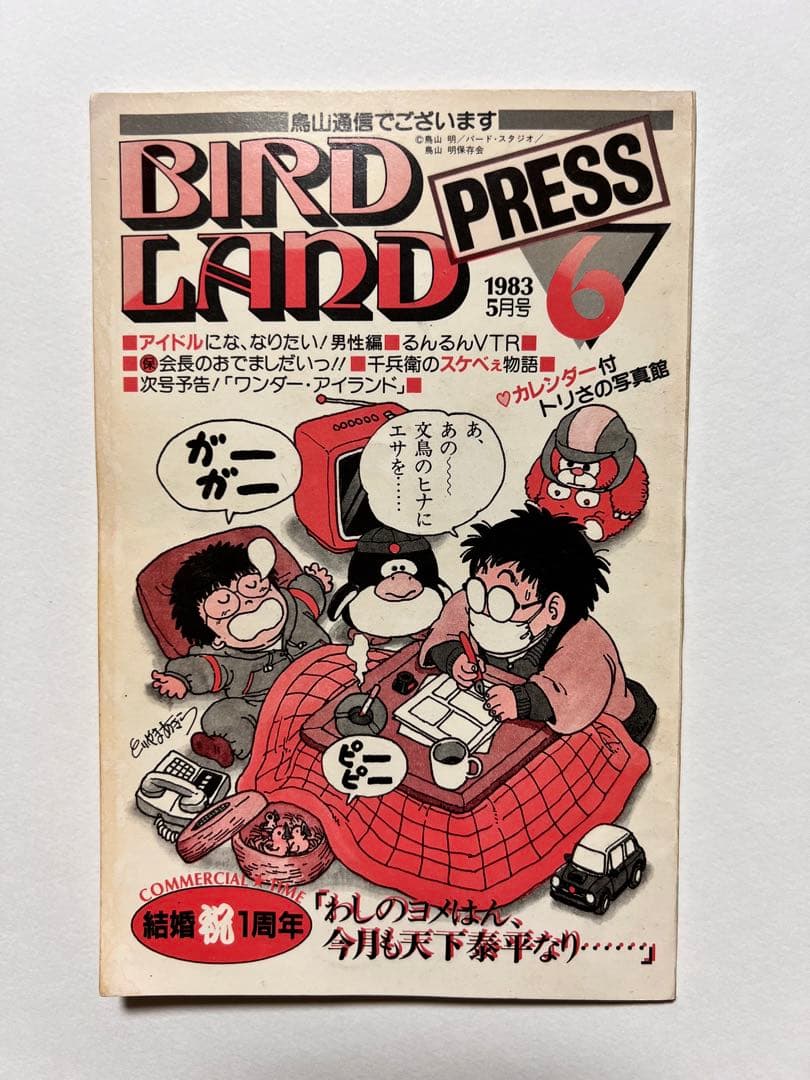 BIRDLAND PRESS 6号 鳥山明 保存会 ファンクラブ会報 - メルカリ