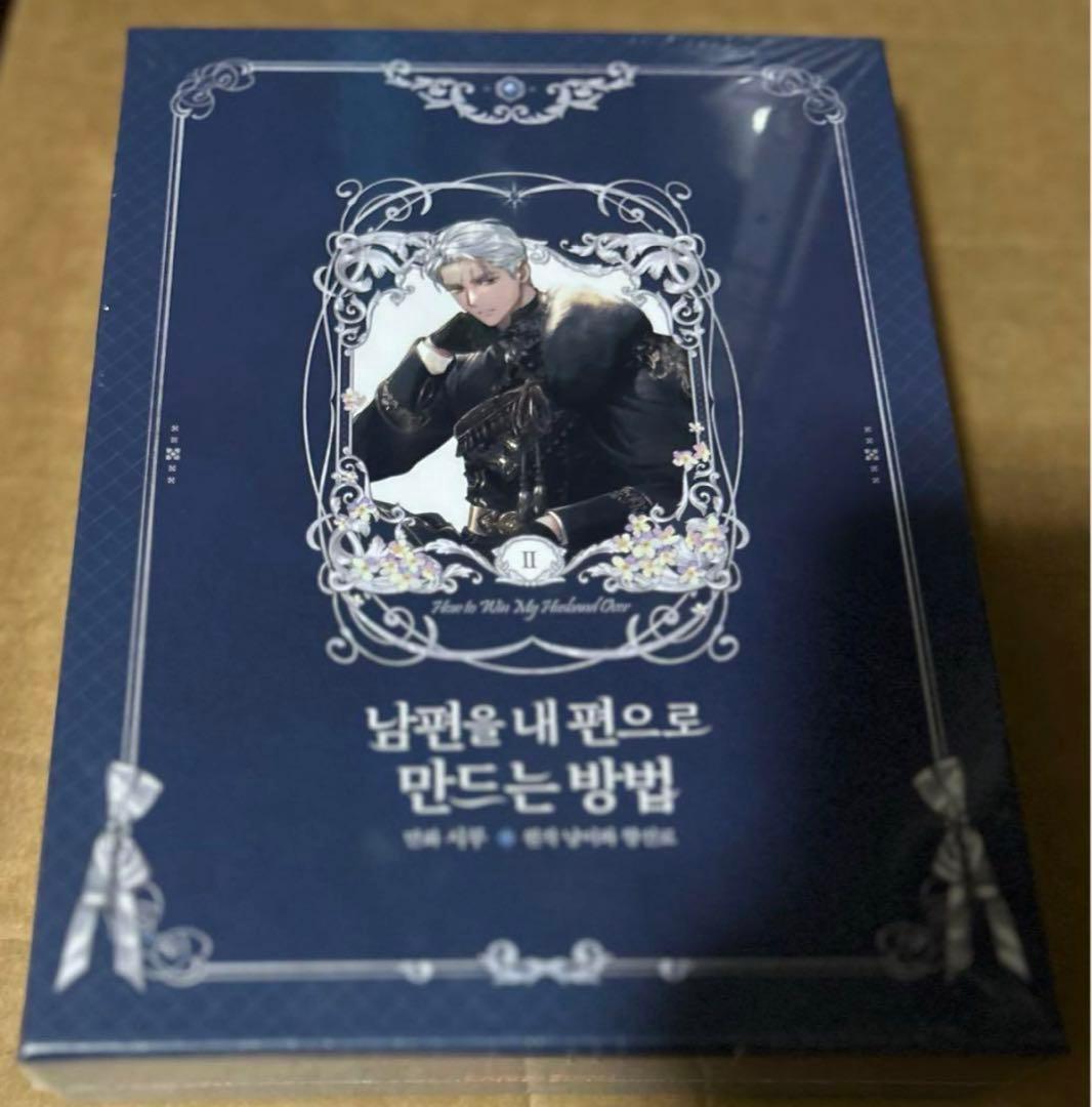 夫を味方にする方法 ピッコマ 韓国語版 特装版 豪華版 第2巻 - メルカリ