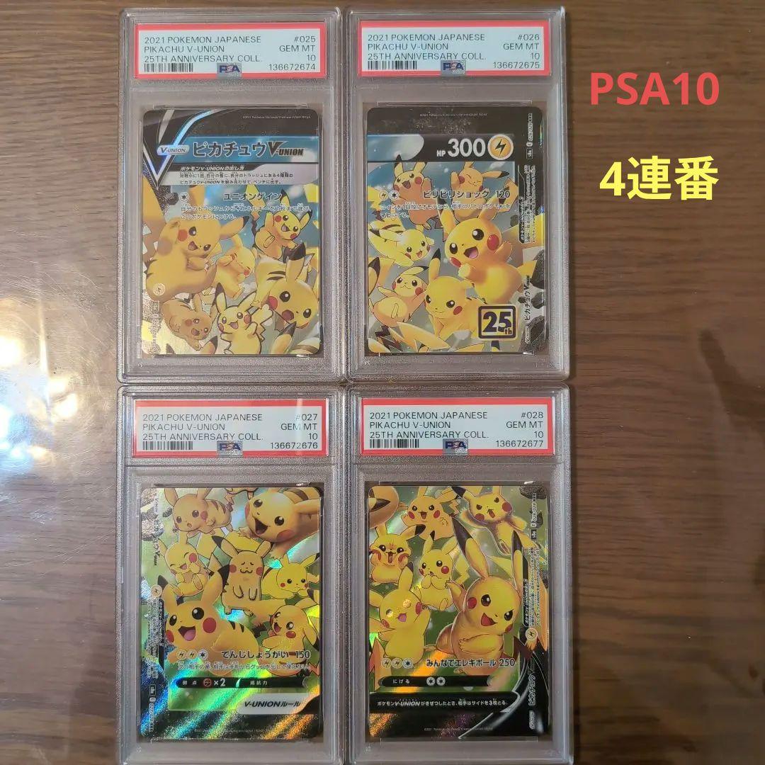 ポケモンカード　 ピカチュウV ユニオン V-UNION 　PSA10 4連番 4連番PSA10】ピカチュウV ユニオン V-UNION ポケモンカードゲーム キリ
