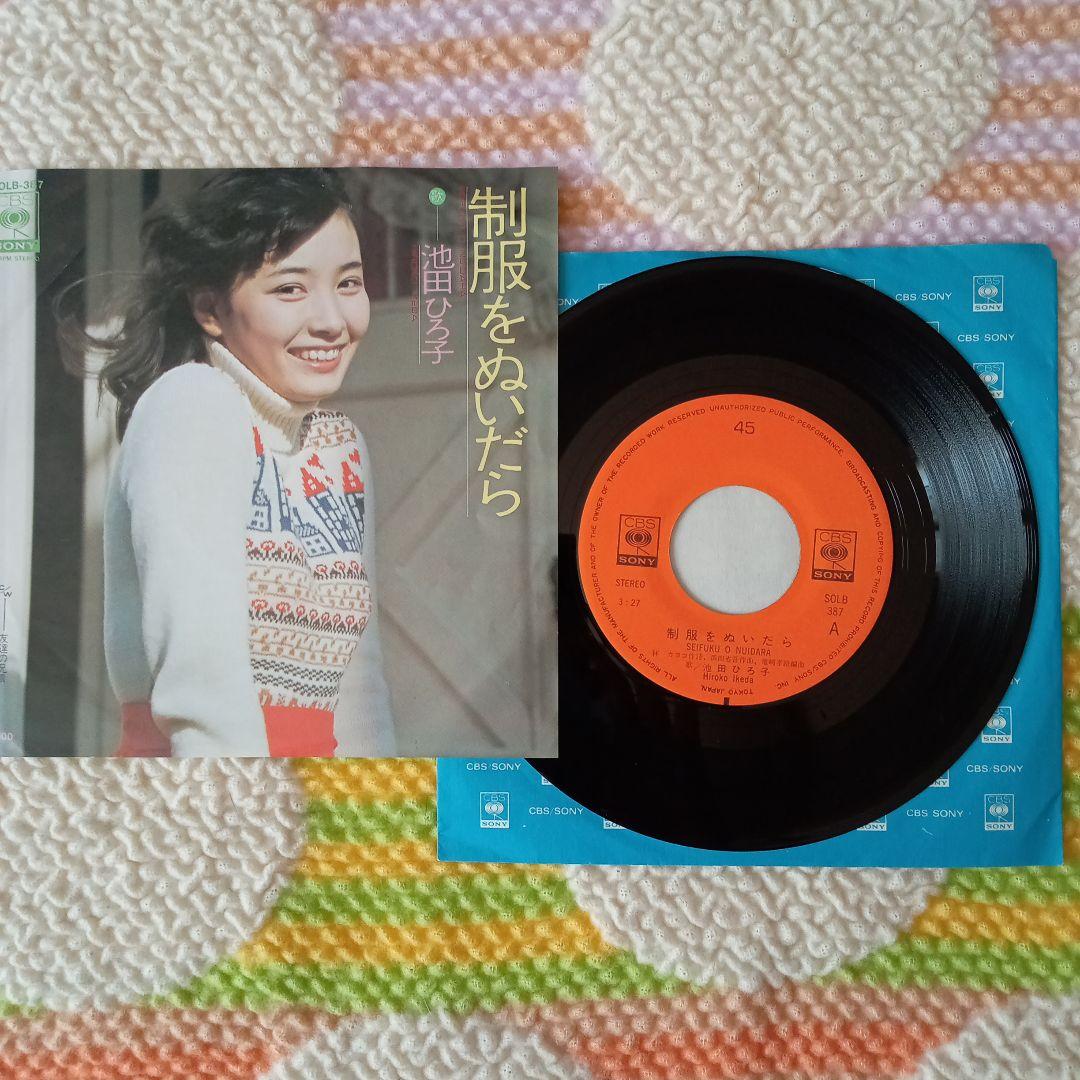 75池田ひろ子EP制服をぬいだら/友達の兄貴☆浜田省吾 作曲 - メルカリ