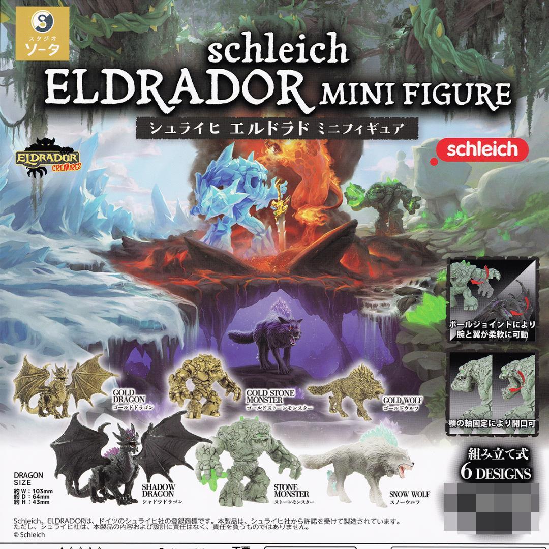 シュライヒ エルドラド ミニフィギュア SO-TA【全6種セット(フルコンプ