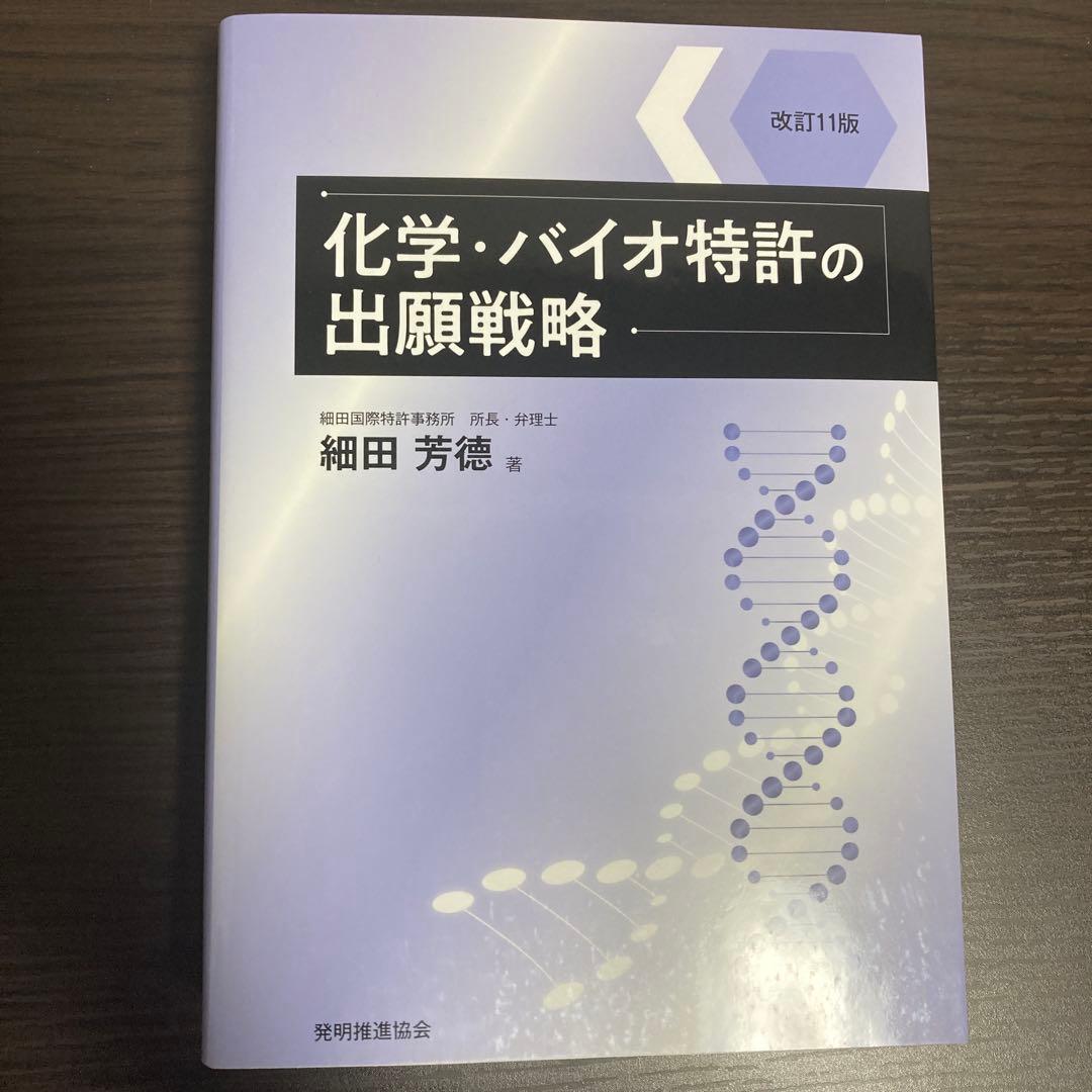 化学・バイオ特許の出願戦略 改訂11版 改訂11版 化学・バイオ特許の出願戦略 (現代産業選書) | 細田 芳德 |本