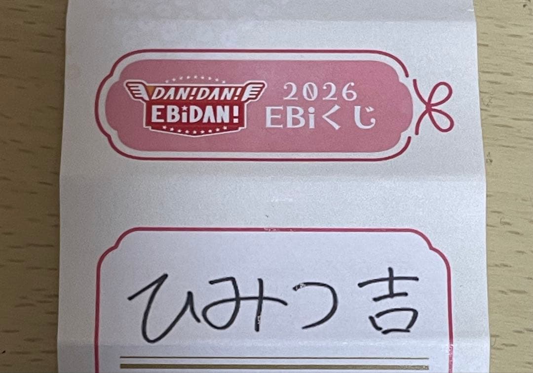 ダンエビ祭 EBiくじ おみくじ BUDDiiS FUMIYA - メルカリ