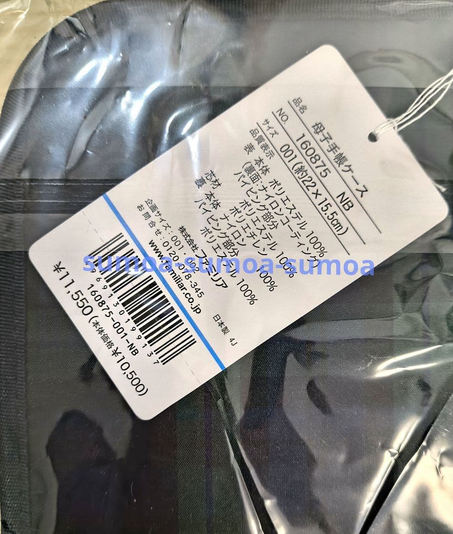 新品未使用未開封〕familiar ブラックウォッチ母子手帳ケース 001