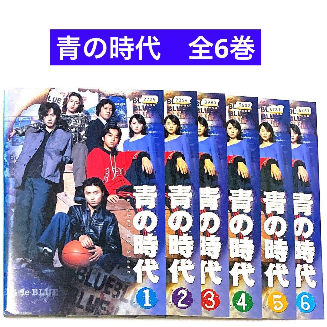 DVD 青の時代 全6巻 堂本剛/奥菜恵/安藤政信/篠原涼子 - メルカリ