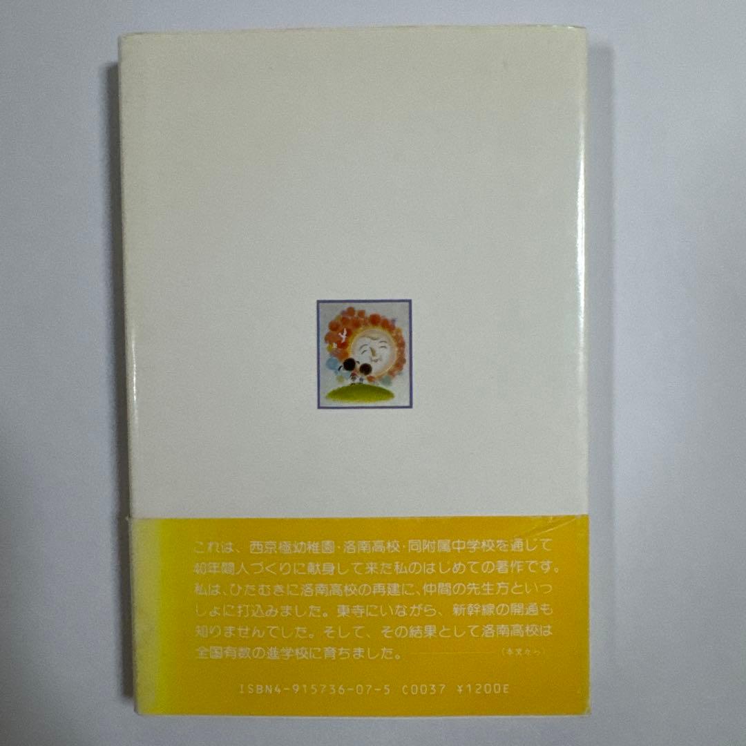 親子で学べば必ず伸びる　三浦俊良の体当たり教育