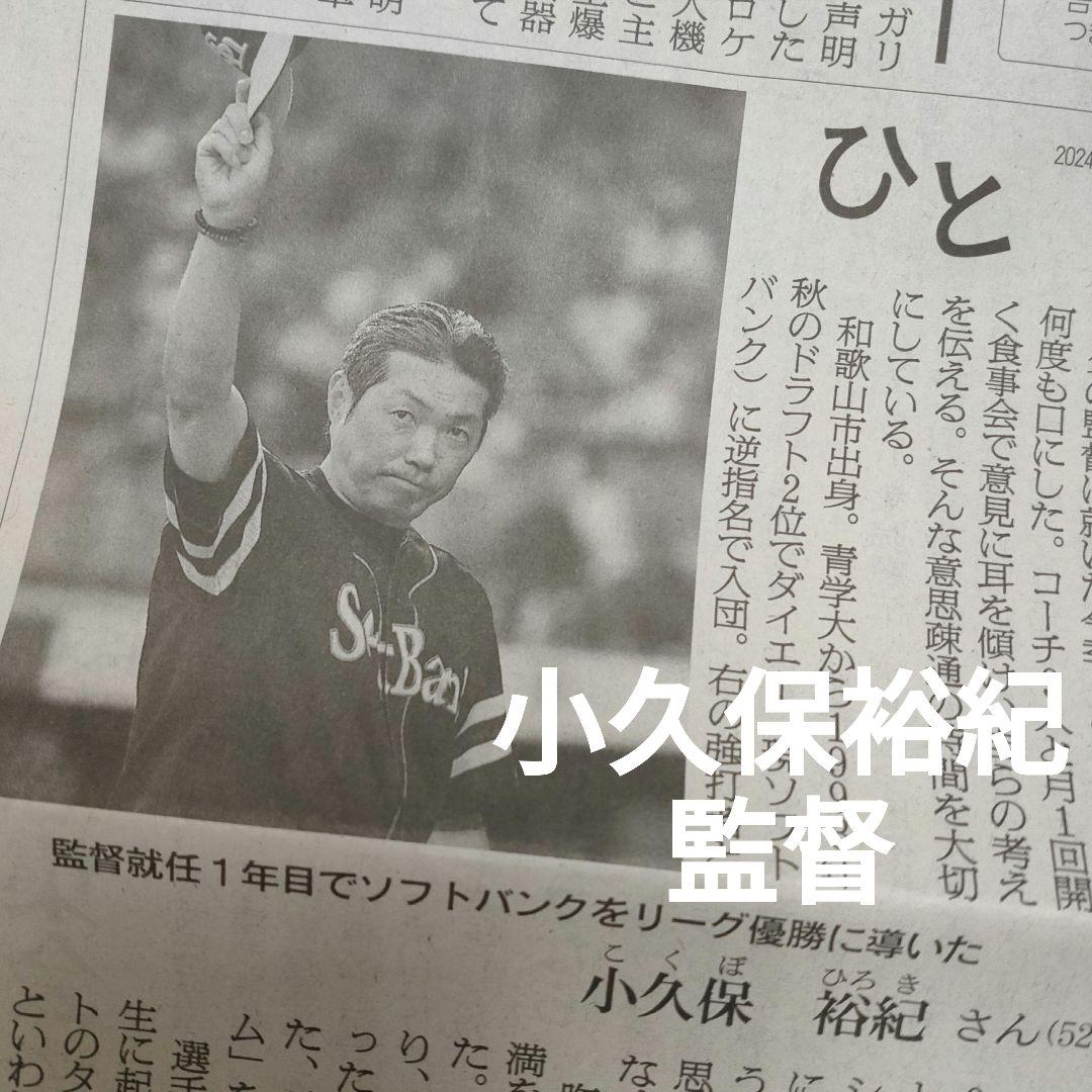 匿名配送】小久保裕紀 監督 ソフトバンク 朝日新聞 9/24 記事 - メルカリ