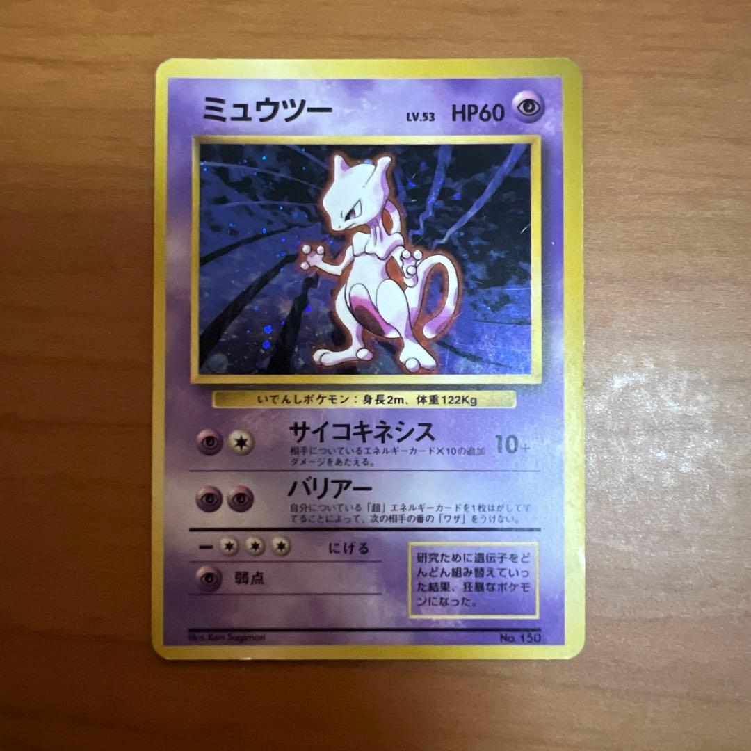 ミュウツー 初版 ポケカ 旧裏 渦巻きホロ マーク無し - メルカリ