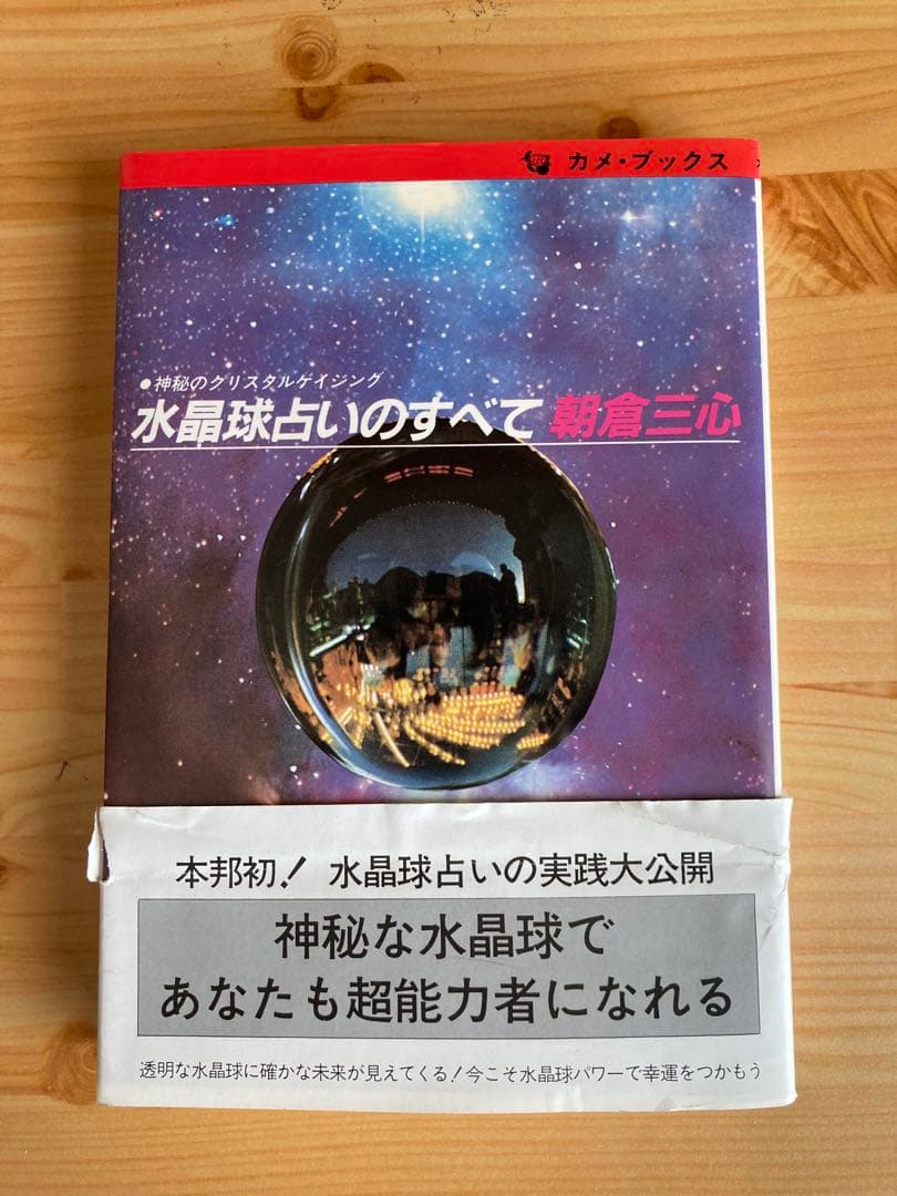 神秘のクリスタルゲイジング　水晶球占いのすべて　朝倉三心 希少本　スピリチュアル 水晶球占いのすべて: 神秘のクリスタルゲイジング (カメ・ブックス