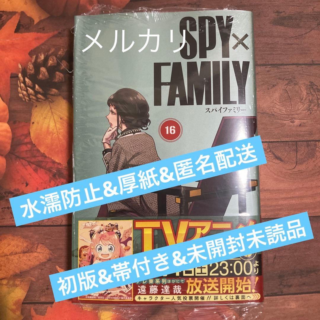 SPY×FAMILY 16 16巻 最新刊 スパイファミリー 初版帯付き - メルカリ