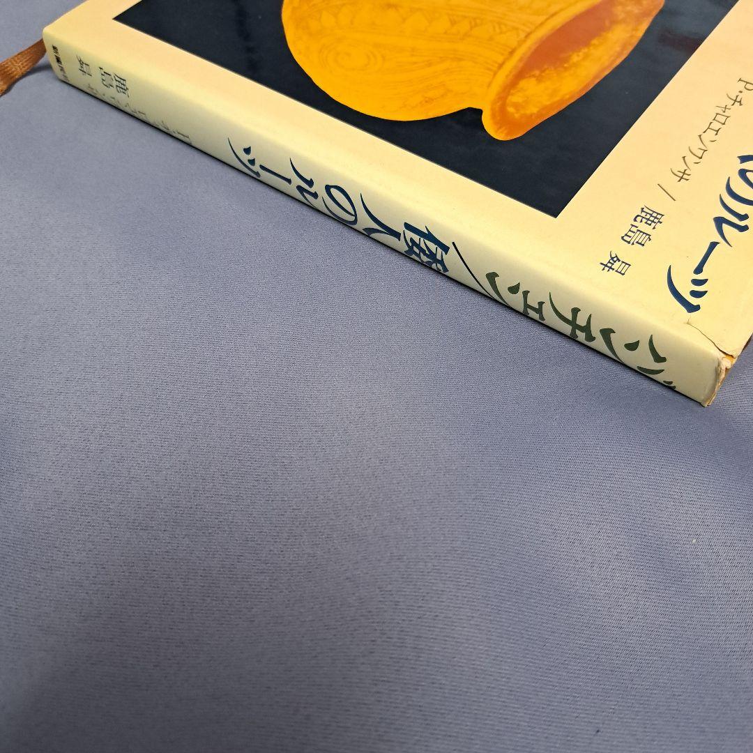 バンチェン・倭人のルーツ/鹿島曻 鹿島昇 古代史 渡来ユダヤ