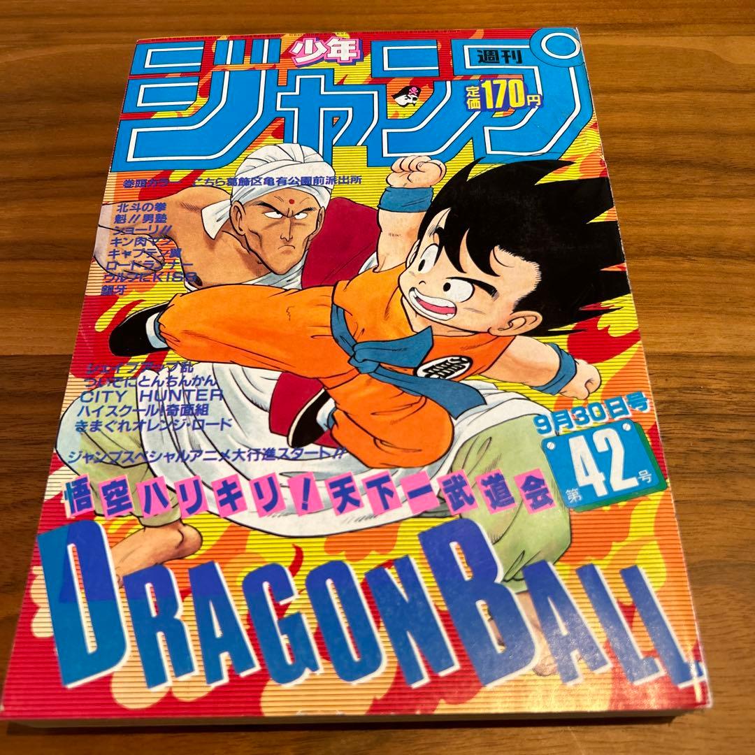 週刊少年ジャンプ 1985年42号 ドラゴンボール表紙 - メルカリ