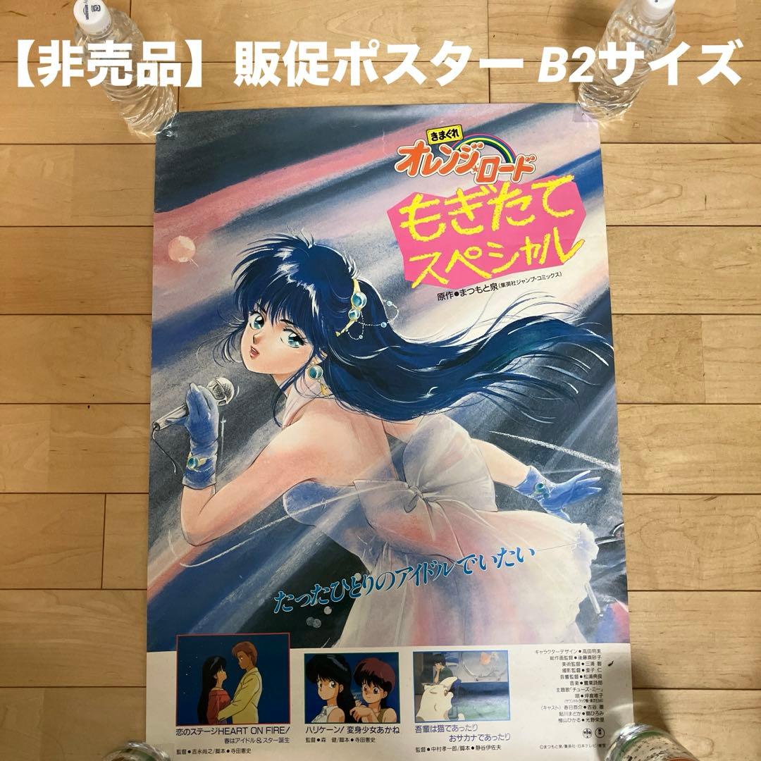 当時もの】きまぐれオレンジロード ポスター B2サイズ まつもと泉 高田