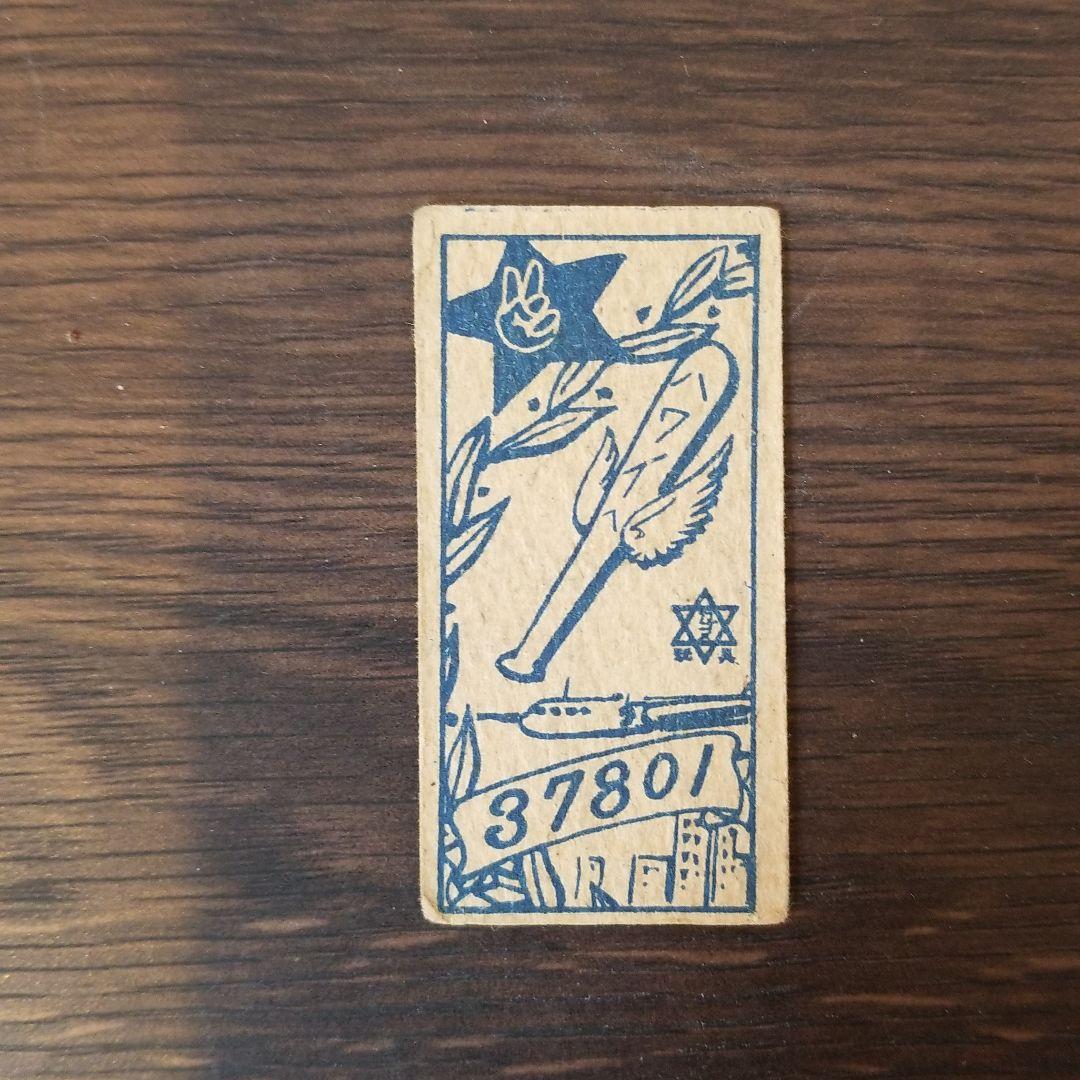 レア！川上哲治メンコ 1950年カゴメ玩具発行 - メルカリ