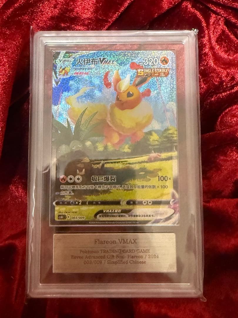 ARS10】ブースター シャワーズ サンダース 夏ポケカ中国語鑑定書