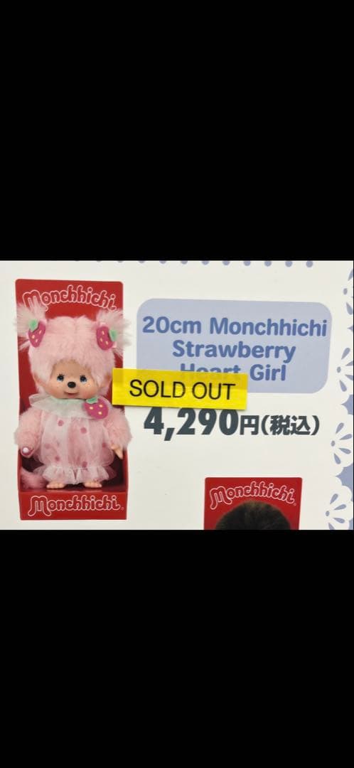 即購入⭕️【海外限定】モンチッチ ストロベリーハートガール